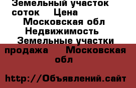 Земельный участок 15 соток  › Цена ­ 800 000 - Московская обл. Недвижимость » Земельные участки продажа   . Московская обл.